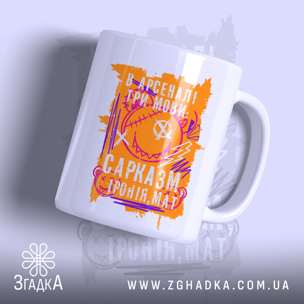 Чашка сарказм іронія мат яскравий принт, біла з оранжевим принтом, бренд Згадка.