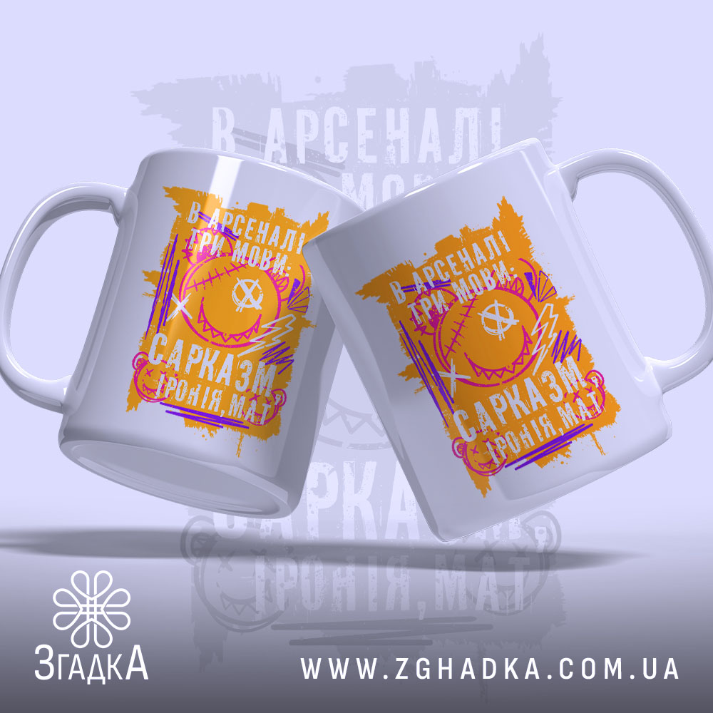 Чашка сарказм іронія мат яскравий принт, дві чашки з принтом, фон світло-сірий,.