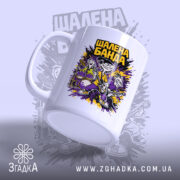 Чашка шалена банда рок стиль з видимим краєм, матова поверхня, принт на.