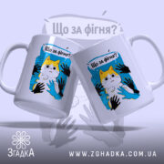 Чашка що за фігня мем з котом, дві чашки з принтом на.