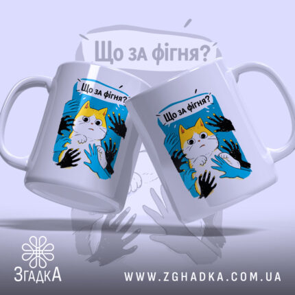 Чашка що за фігня мем з котом, дві чашки з принтом на.