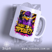 Чашка що за треш з качкою, ракурс спереду, глянцевий фон, яскравий принт,.