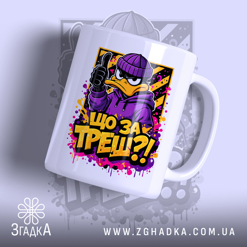 Чашка що за треш з качкою, ракурс спереду, глянцевий фон, яскравий принт,.
