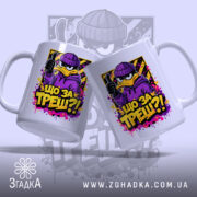 Чашка що за треш з качкою, два ракурси, ручки з обох боків,.