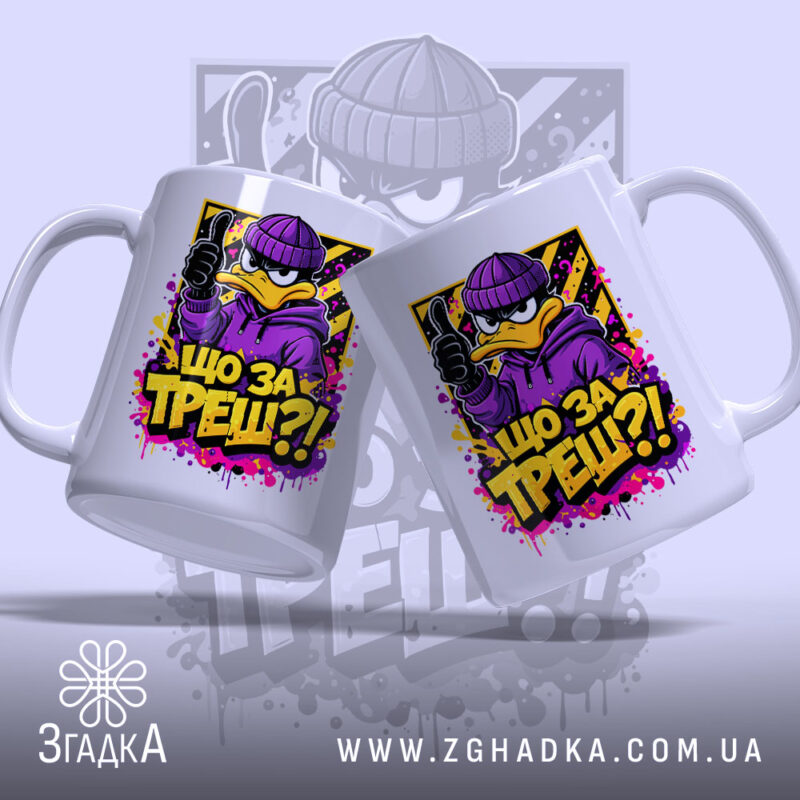 Чашка що за треш з качкою, два ракурси, ручки з обох боків,.