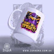 Чашка що за треш з качкою, ракурс з боку, матова поверхня, яскравий.