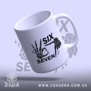 Чашка six seven мем дизайн, нахилена з ручкою, матова поверхня, бренд Згадка.