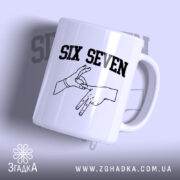 Чашка six seven жест руками з малюнком рук, бренд Згадка.