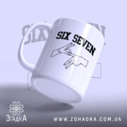 Чашка six seven жест руками, ракурс з боку, матова поверхня, бренд Згадка.