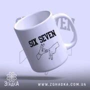 Чашка six seven жест руками, ракурс знизу, глянцева поверхня, бренд Згадка.