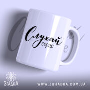 Чашка слухай серце з глянцевою поверхнею, бренд Згадка.