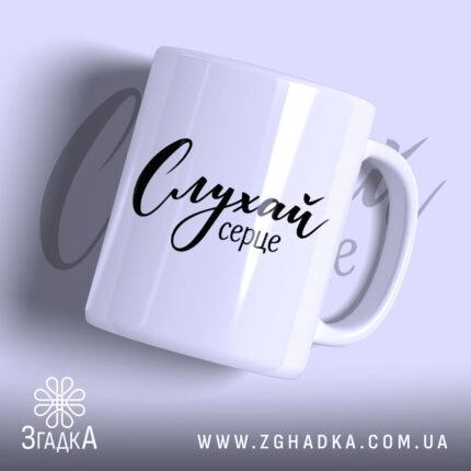 Чашка слухай серце з глянцевою поверхнею, бренд Згадка.