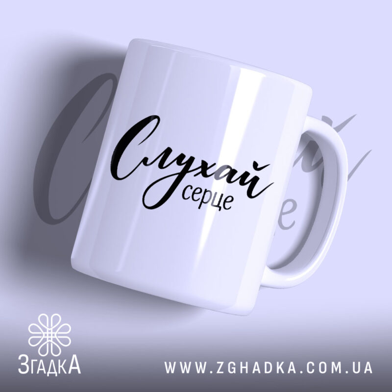 Чашка слухай серце з глянцевою поверхнею, бренд Згадка.