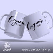 Чашка слухай серце, дві чашки з написом, бренд Згадка.