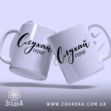 Чашка слухай серце, дві чашки з написом, бренд Згадка.