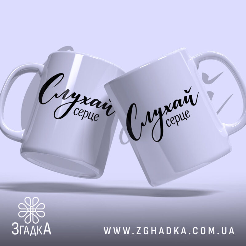 Чашка слухай серце, дві чашки з написом, бренд Згадка.