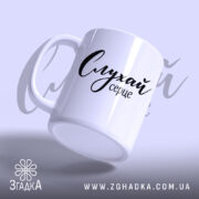 Чашка слухай серце з ручкою, матова текстура, бренд Згадка.