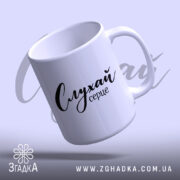 Чашка слухай серце з легким нахилом, глянцевий фініш, бренд Згадка.