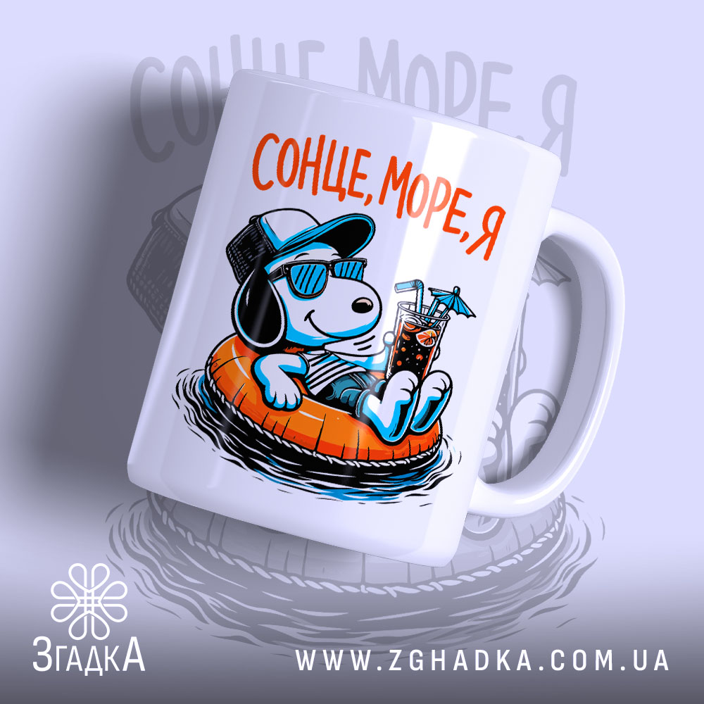 Чашка сонце море я, біла чашка з малюнком собаки на надувному колі,.