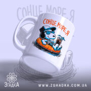 Чашка сонце море я, біла чашка з малюнком собаки, ручка зліва, бренд.