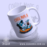 Чашка сонце море я, чашка з малюнком собаки, ракурс знизу, бренд Згадка.