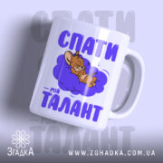 Чашка спати мій талант з малюнком мишки на фоні, бренд Згадка.