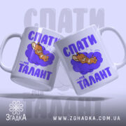 Чашка спати мій талант з двома ручками, малюнок мишки, бренд Згадка.