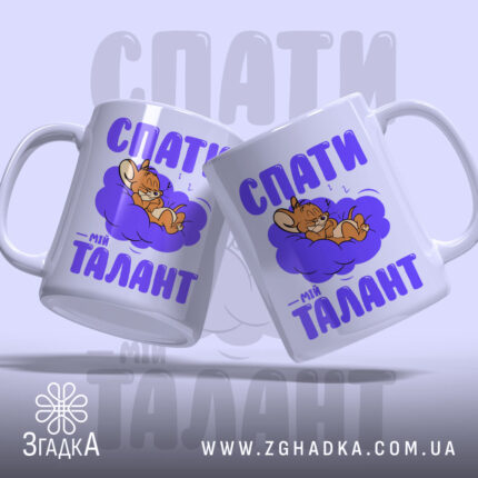 Чашка спати мій талант з двома ручками, малюнок мишки, бренд Згадка.
