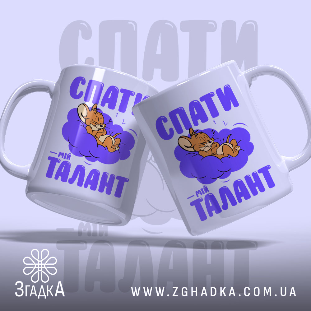 Чашка спати мій талант з двома ручками, малюнок мишки, бренд Згадка.
