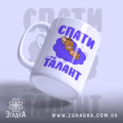 Чашка спати мій талант з малюнком мишки, вид з боку, бренд Згадка.