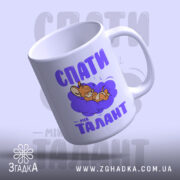 Чашка спати мій талант з малюнком мишки, ракурс знизу, бренд Згадка.