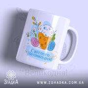 Чашка Світлого Великодня святковий принт з яскравим малюнком, бренд Згадка.