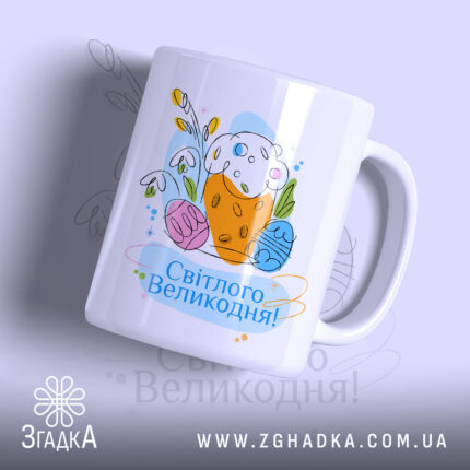 Чашка Світлого Великодня святковий принт з яскравим малюнком, бренд Згадка.