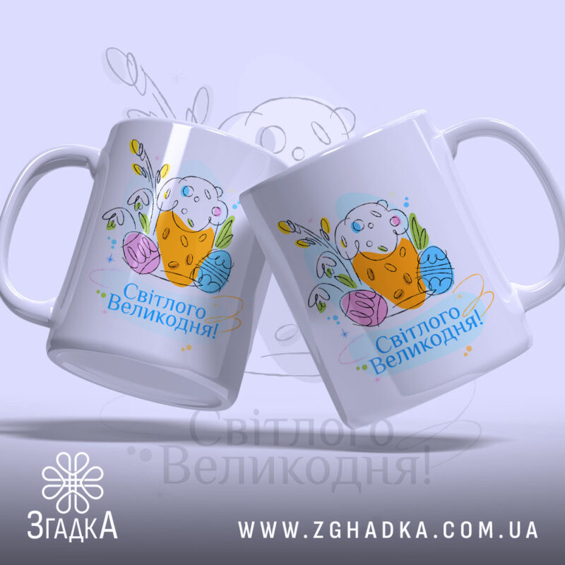 Чашка Світлого Великодня святковий принт, два ракурси, кольоровий дизайн, бренд Згадка.