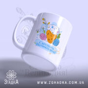 Чашка Світлого Великодня святковий принт з ручкою, яскраві кольори, бренд Згадка.