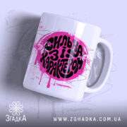 Чашка сильна і з характером, біла з яскравим принтом, бренд Згадка.