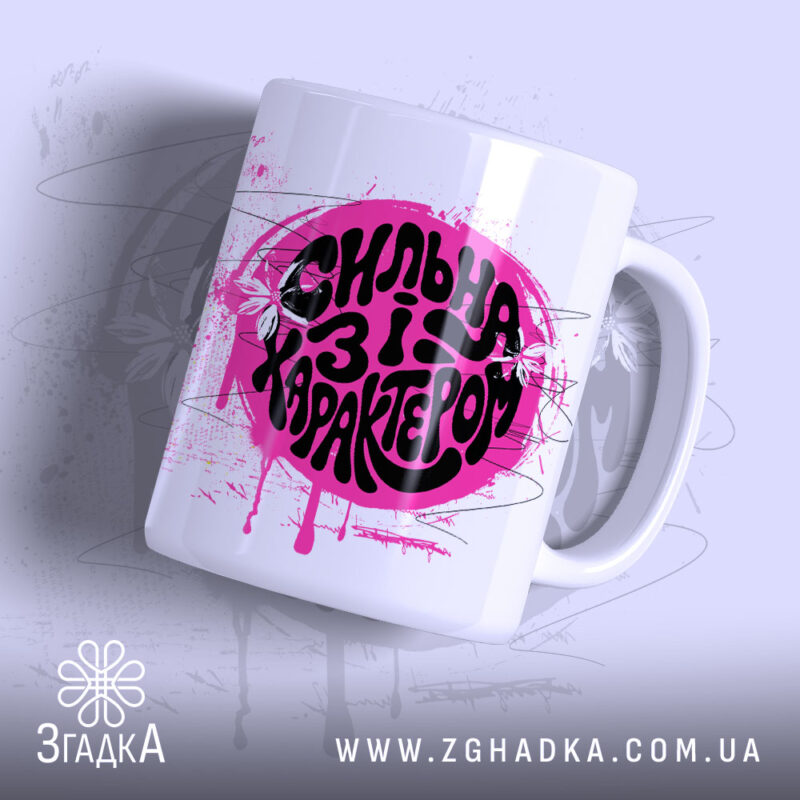 Чашка сильна і з характером, біла з яскравим принтом, бренд Згадка.