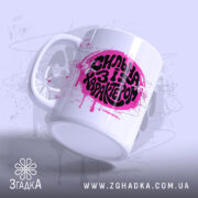 Чашка сильна і з характером, ракурс з боку, матова поверхня, бренд Згадка.