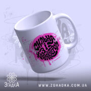 Чашка сильна і з характером, легкий нахил, глянцевий край, бренд Згадка.
