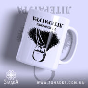 Чашка Тарас Шевченко креативний принт, зображення з чорним принтом, матова поверхня, бренд.