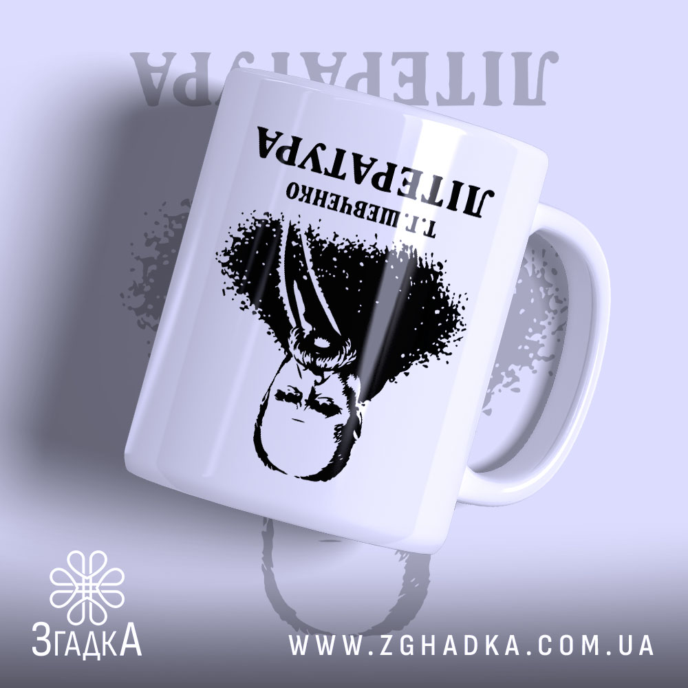 Чашка Тарас Шевченко креативний принт, зображення з чорним принтом, матова поверхня, бренд.