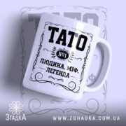 Чашка тато людина міф легенда з глянцевим покриттям, напис TATO, бренд Згадка.