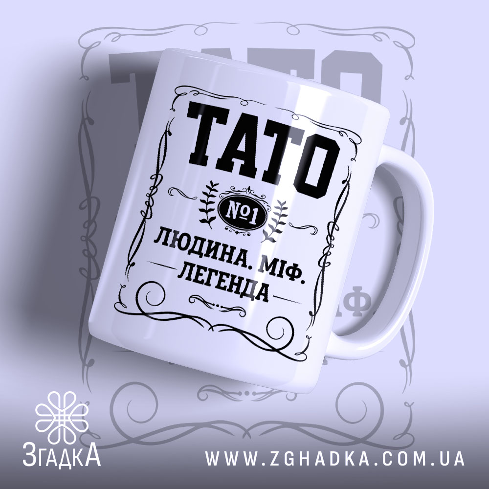 Чашка тато людина міф легенда з глянцевим покриттям, напис TATO, бренд Згадка.