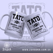 Чашка тато людина міф легенда, дві чашки з написом TATO, бренд Згадка.