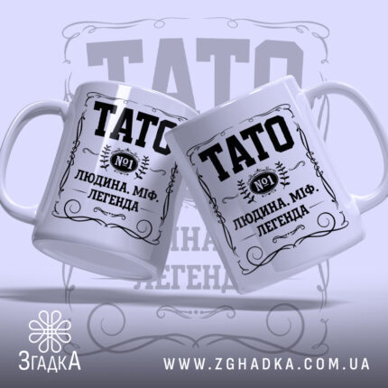 Чашка тато людина міф легенда, дві чашки з написом TATO, бренд Згадка.