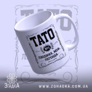 Чашка тато людина міф легенда, нахилена, ручка зліва, бренд Згадка.