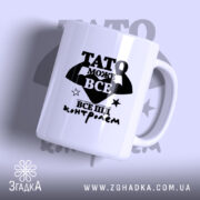 Чашка Тато може все з чорним принтом на білому фоні, бренд Згадка.