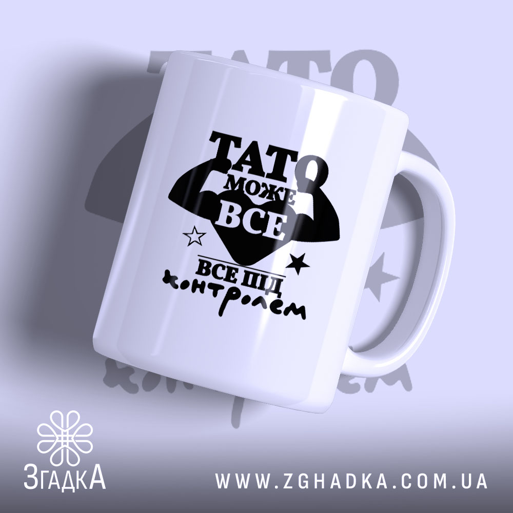 Чашка Тато може все з чорним принтом на білому фоні, бренд Згадка.