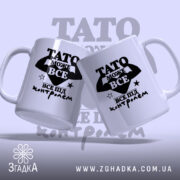 Чашка Тато може все, дві чашки з принтом на світлому фоні, бренд.