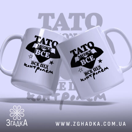 Чашка Тато може все, дві чашки з принтом на світлому фоні, бренд.